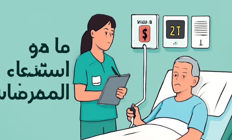 ما هو نظام استدعاء التمريض