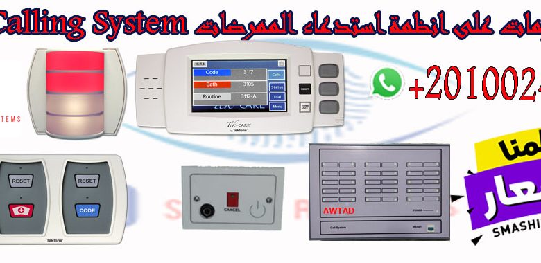 نظام استدعاء الممرضات