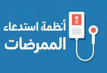 انظمة استدعاء الممرضات